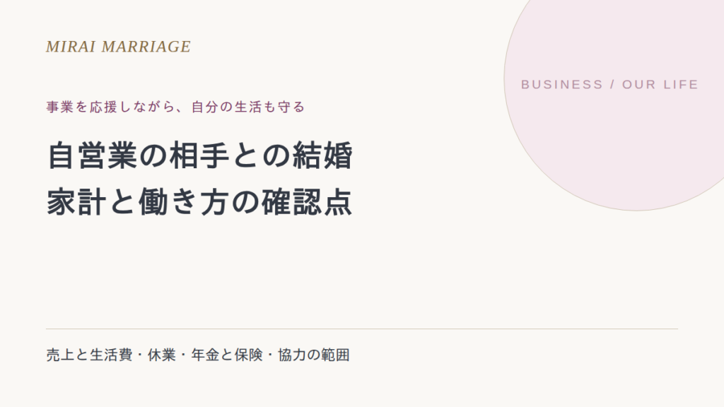 自営業の相手との結婚はやめた方がいい?家計・働き方の確認点