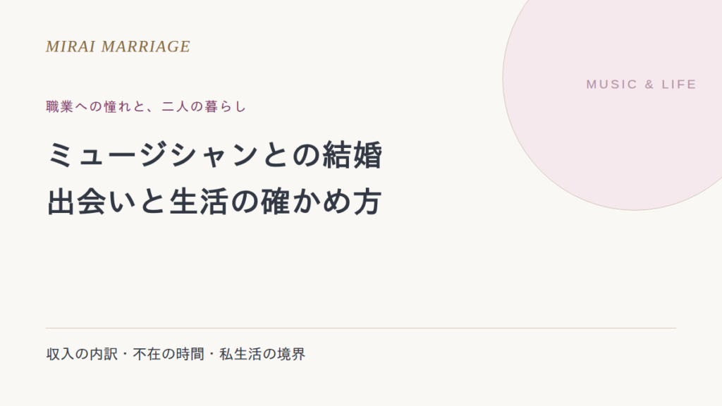 ミュージシャンと結婚するには?出会い方と収入・生活の確かめ方