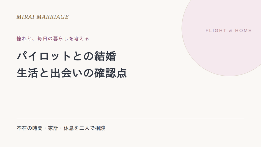 パイロットとの結婚で後悔しないために。生活・収入・出会いの確認点
