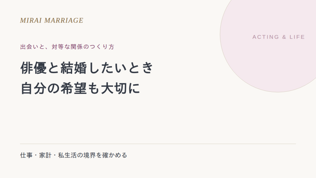 俳優と結婚したいとき。出会い方と、対等な関係を考えるポイント