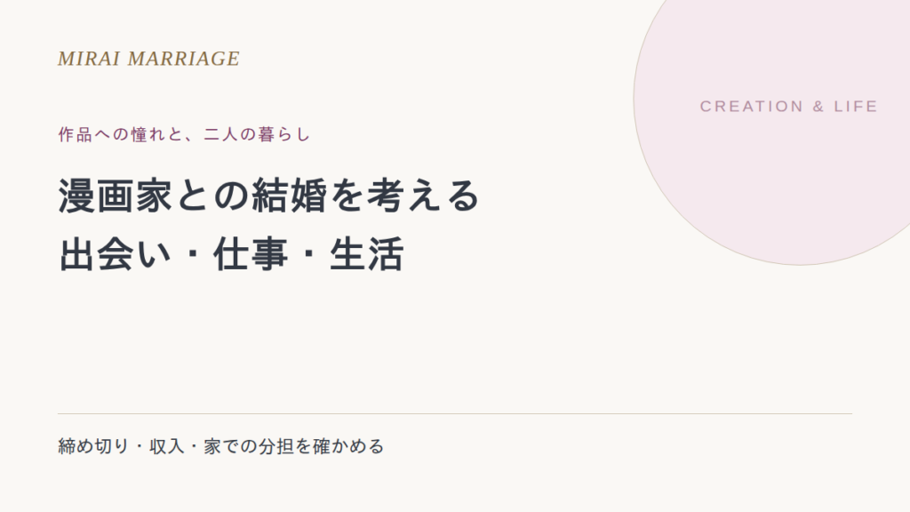 漫画家と結婚するには?出会い方と仕事・収入・暮らしの考え方