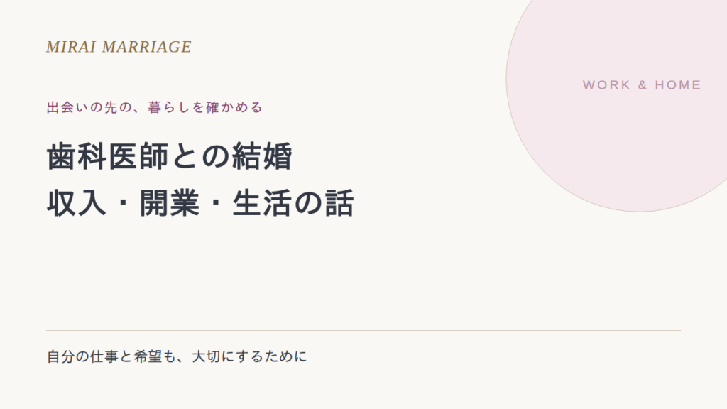歯科医師と結婚したいとき。出会い方と開業・収入・生活の確認点