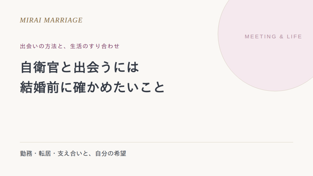 自衛官と出会うには?方法と確認点、結婚前に話したい暮らしのこと