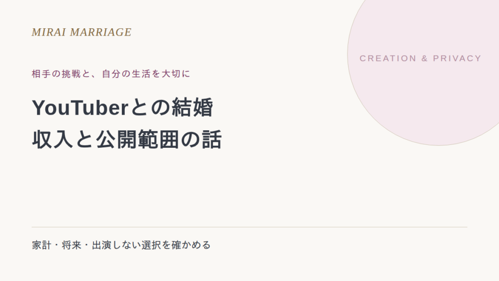 YouTuberとの結婚が不安なとき。収入・将来と私生活の公開範囲