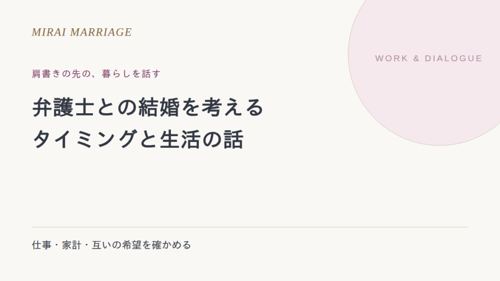 弁護士との結婚は幸せ?タイミング・生活の確認点と出会い方