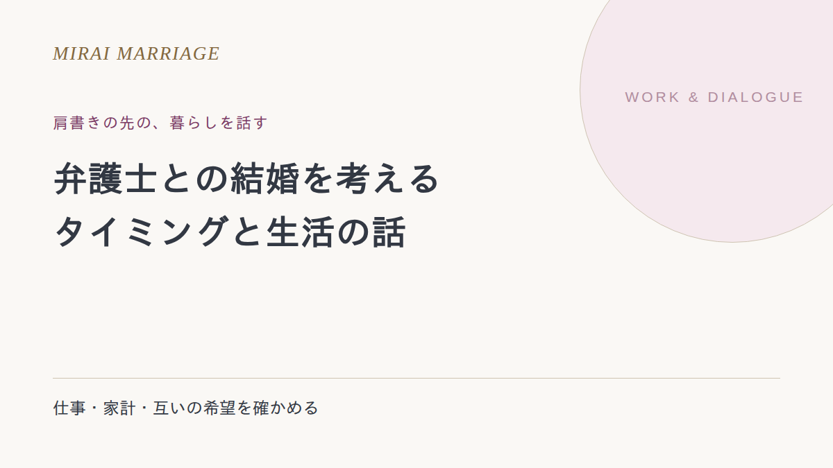 弁護士との結婚は幸せ？タイミング・生活の確認点と出会い方