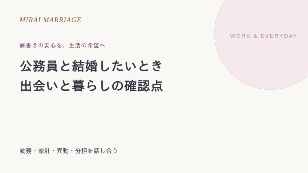 公務員と結婚したいとき。出会い方と収入・転勤・暮らしの確認点
