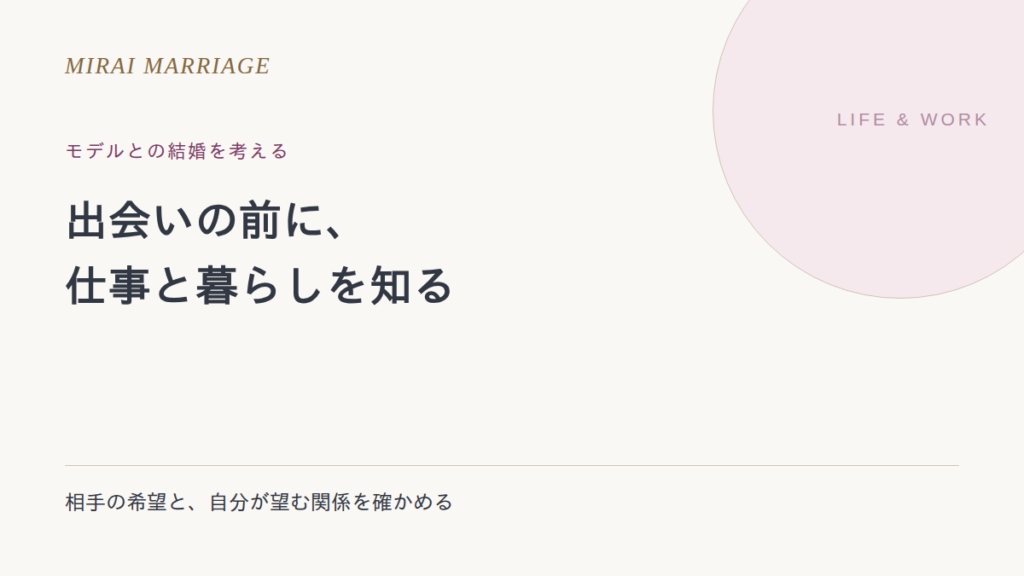 モデルと結婚したいとき。出会い方と仕事・暮らしの確かめ方