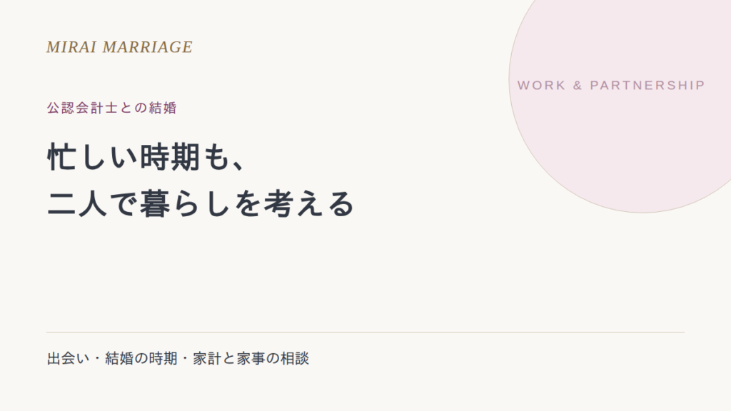 公認会計士と結婚したいとき。出会い方・タイミングと生活の確認点