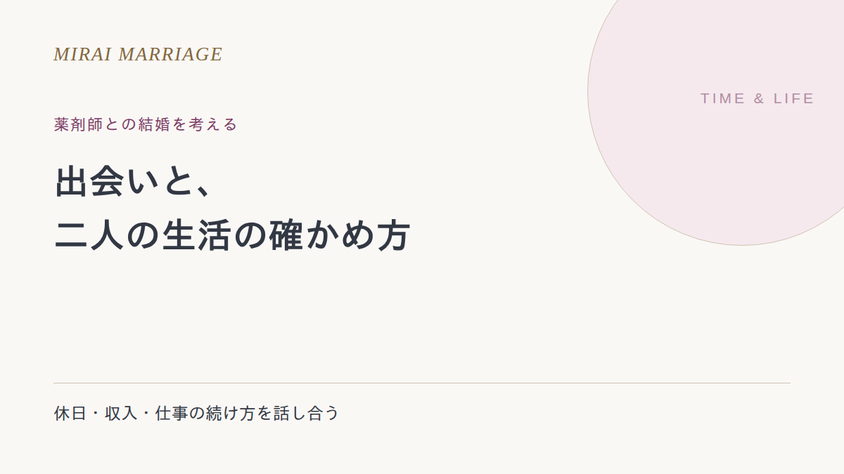薬剤師と結婚したいとき。出会い方と休日・収入・生活の確認点