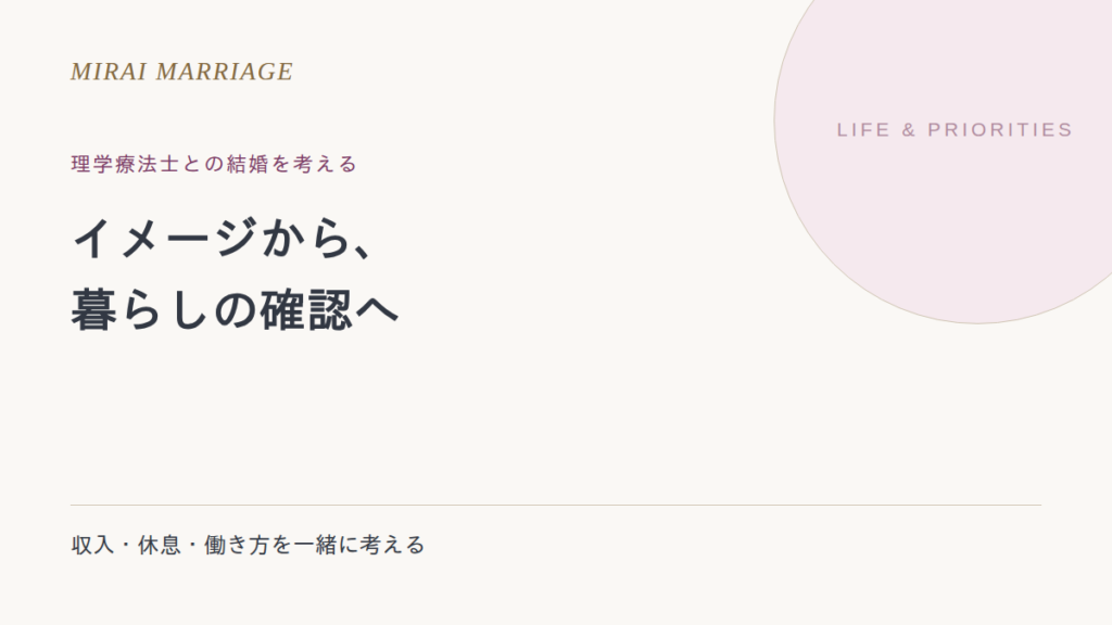理学療法士と結婚したいとき。出会い方と収入・働き方の確認点