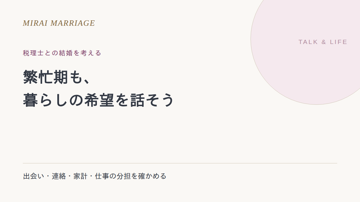 税理士と結婚したいとき。出会い方と繁忙期・家計の確かめ方