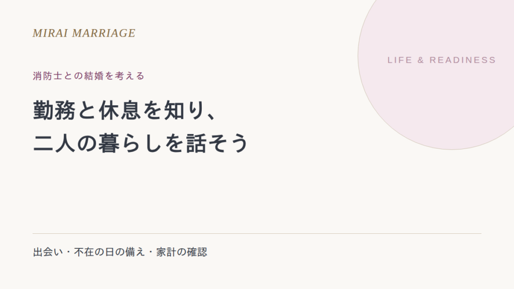 消防士と結婚したいとき。出会い方と勤務・家計・暮らしの確認点