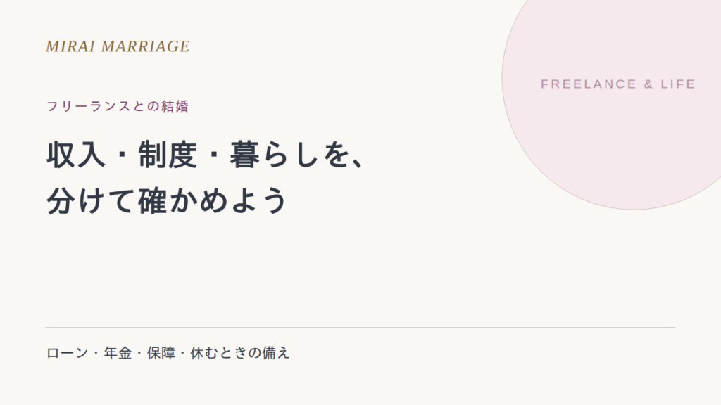フリーランスとの結婚が不安なとき。ローン・年金・保障の確認点