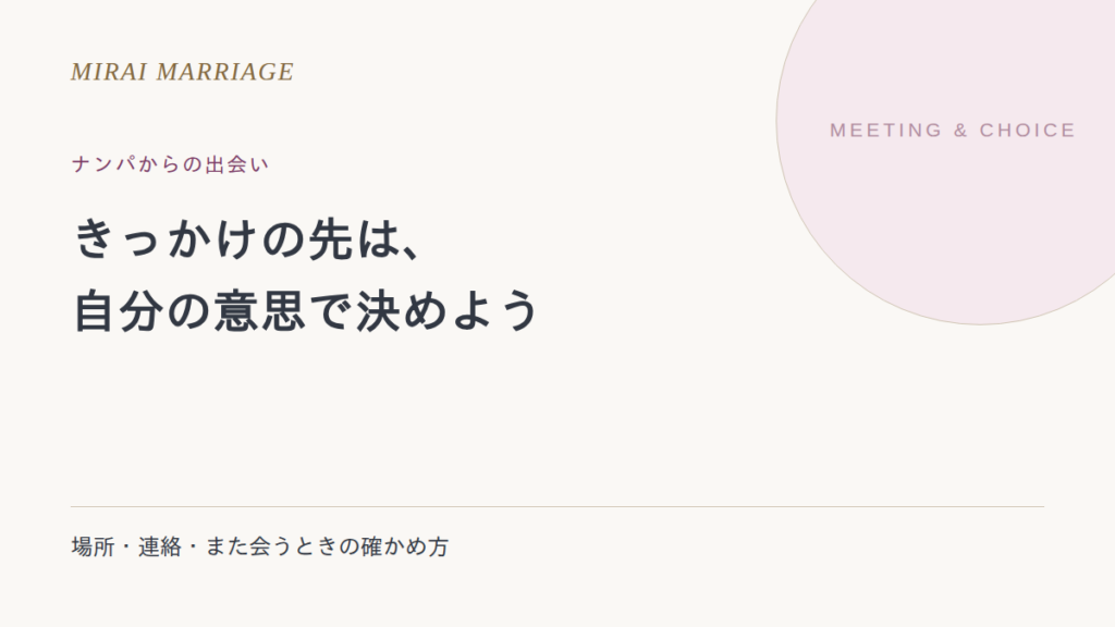 ナンパの出会いから恋愛を考えるとき。相手の見方と距離の取り方