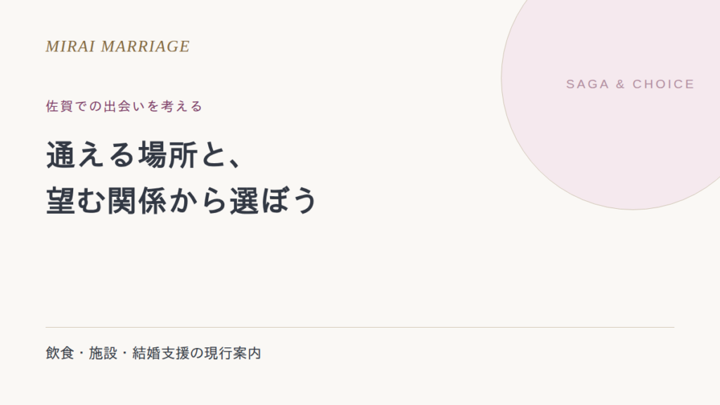 佐賀で出会いを探すには?店舗の確認と結婚支援の選び方
