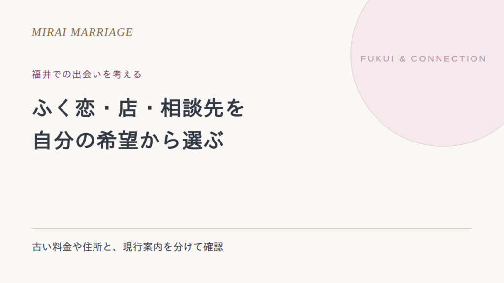 福井で出会いを探すには?ふく恋・旧掲載店・相談先の確認方法