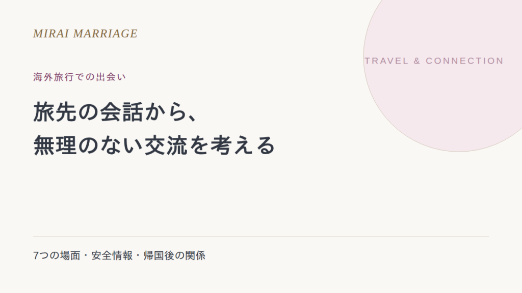 海外旅行で出会いはある?7つの交流場面と旅行後の関係の考え方