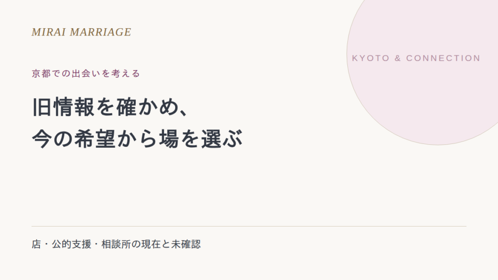 京都で出会いを探すには?旧掲載店・相談所の終了情報と選び方