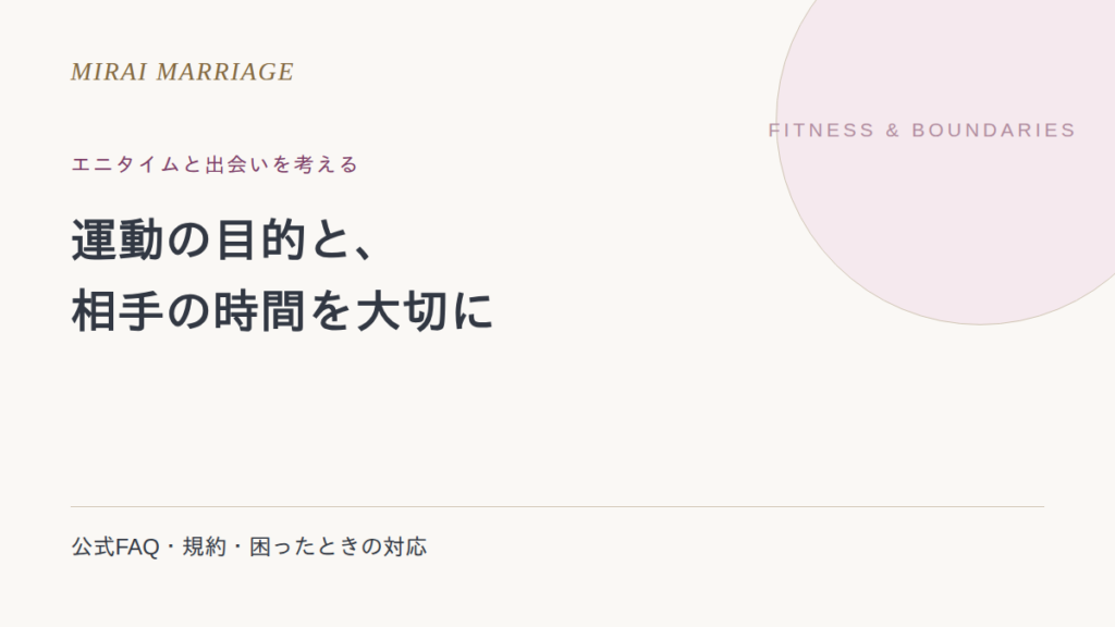エニタイムフィットネスで出会いはある?利用目的と規約から考える