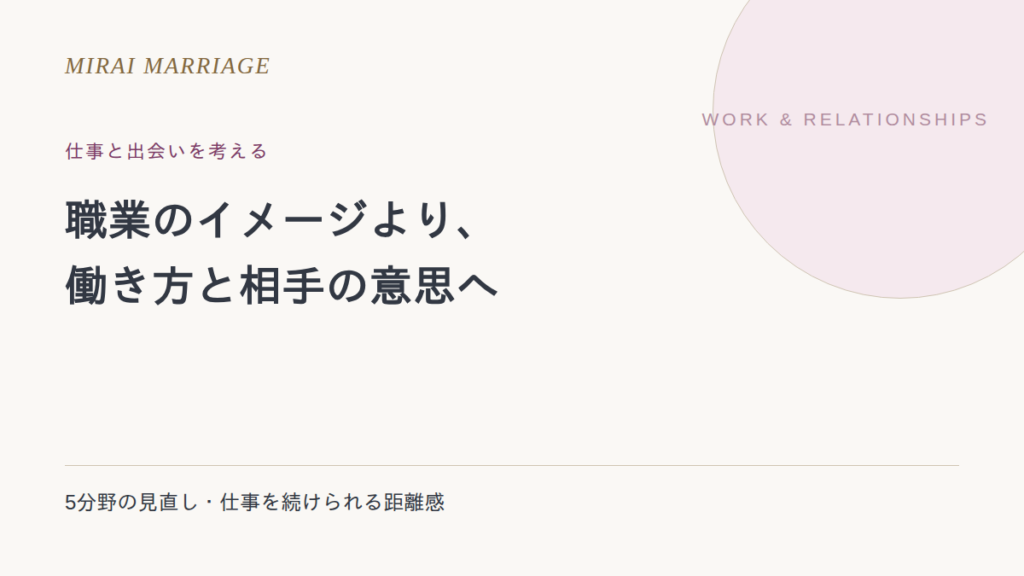 出会いのある仕事は?旧5分野の見直しと職場で大切にしたい距離感