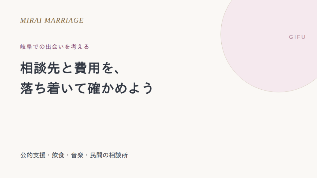岐阜で出会いを探すには?公的支援・旧掲載店・相談所の確認点