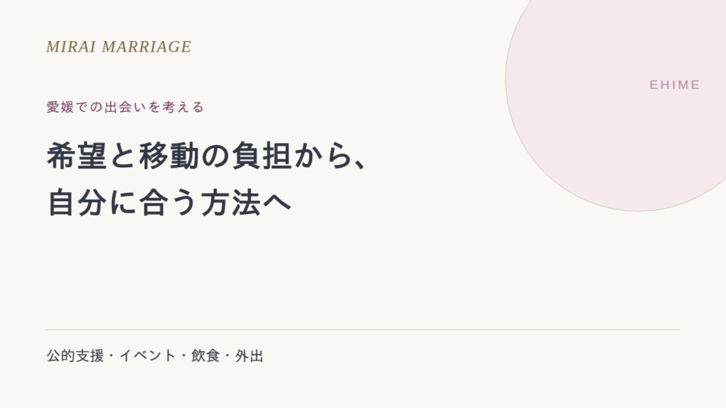 愛媛で出会いを探すには?公的支援・旧掲載先・外出の確認点