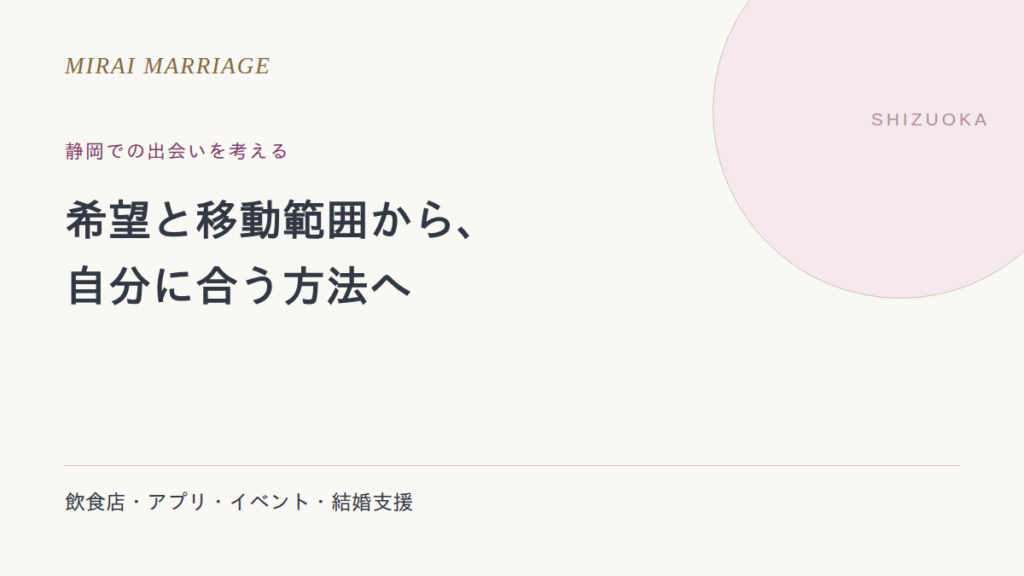 静岡で出会いを探すには?方法・旧掲載店・結婚支援の確認点