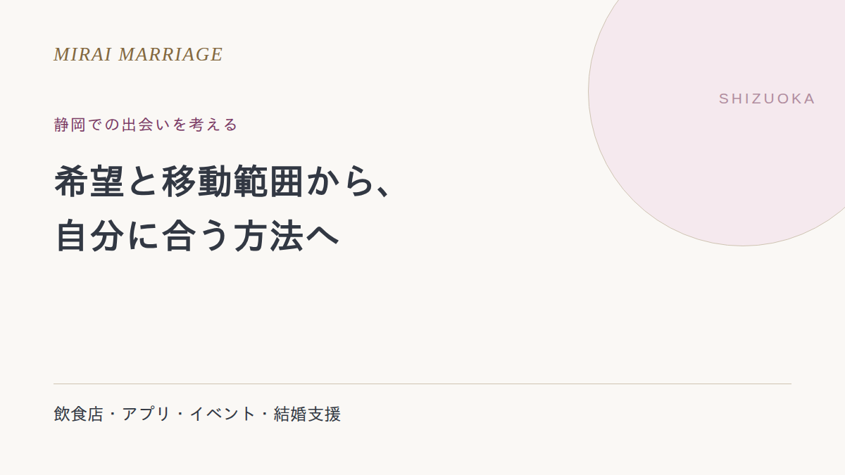 静岡で出会いを探すには？方法・旧掲載店・結婚支援の確認点