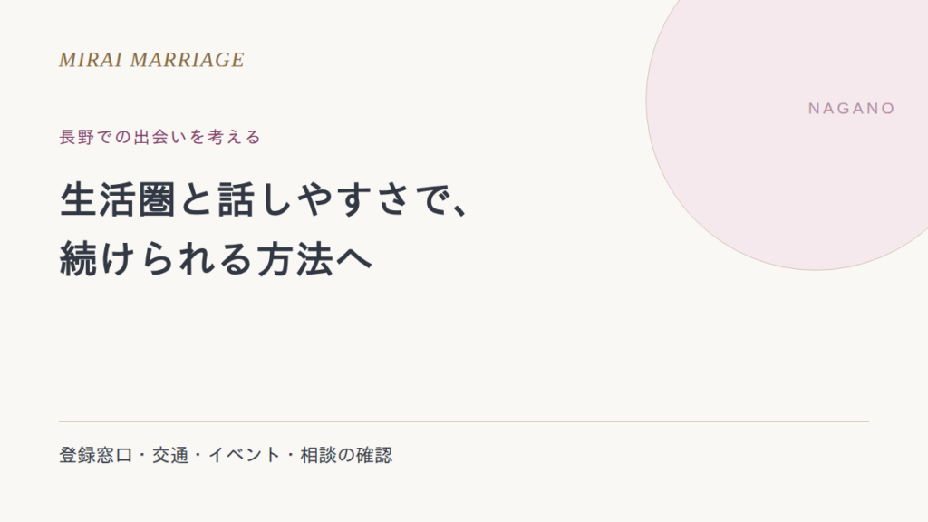 長野で出会いを探すには?生活圏・公的支援・旧掲載先の確認点