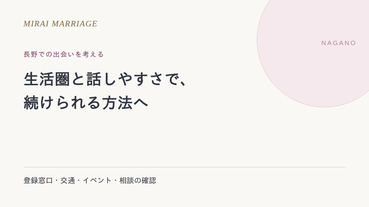 長野で出会いを探すには？生活圏・公的支援・旧掲載先の確認点