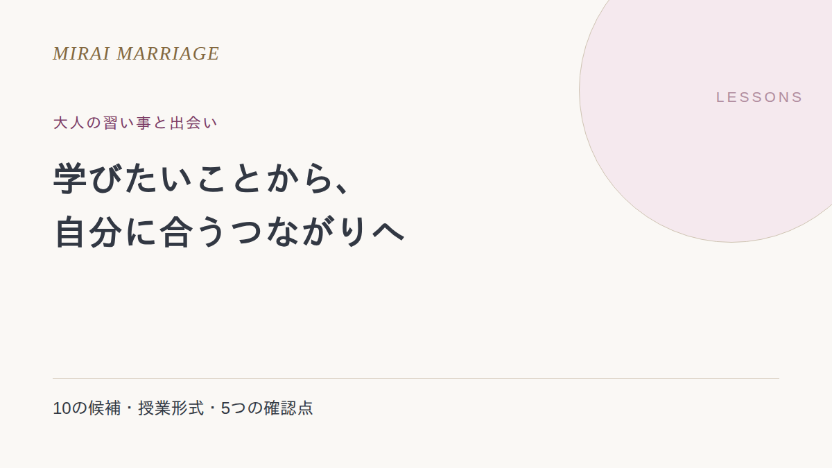 出会いを期待して習い事を選ぶなら?大人の10の候補と5つの確認点