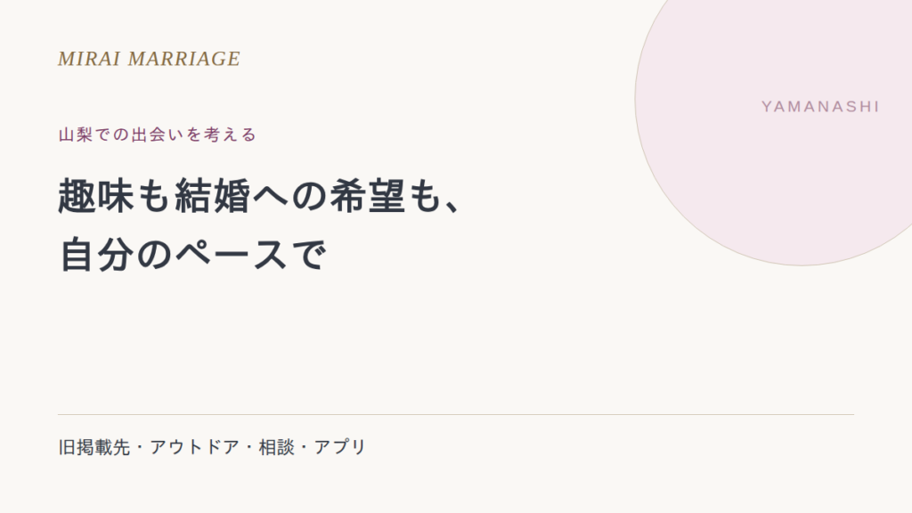 山梨で出会いを探すには?旧掲載店・アウトドア・結婚支援の確認点