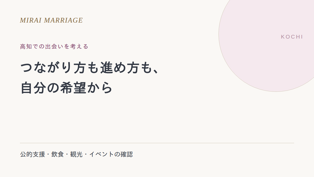 高知で出会いを探すには?公的支援・旧掲載先・方法の確認点