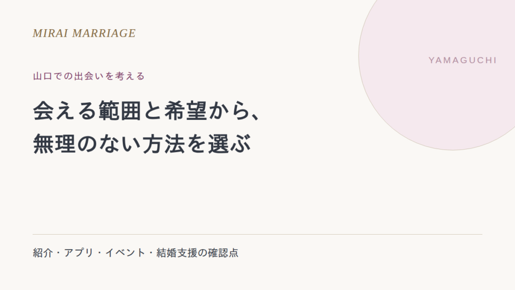 山口で出会いを探すには?5つの方法・結婚支援・旧掲載先の確認点
