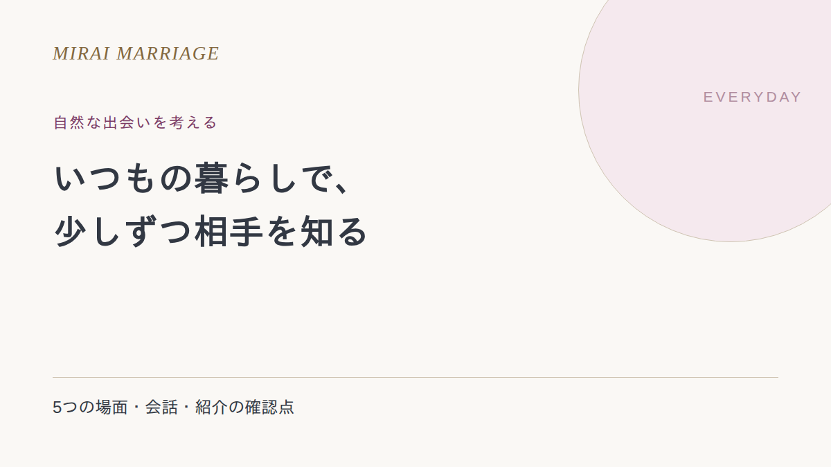 自然な出会いはどこにある?5つの場面と関係を育てる確認点