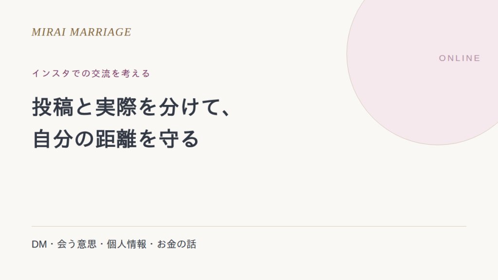 インスタに出会いはある?交流・DM・個人情報の確認点