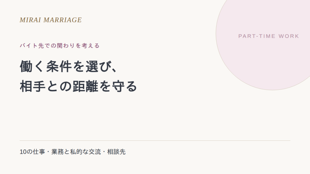 バイト先に出会いはある?10の仕事の見直しと関わり方の確認点