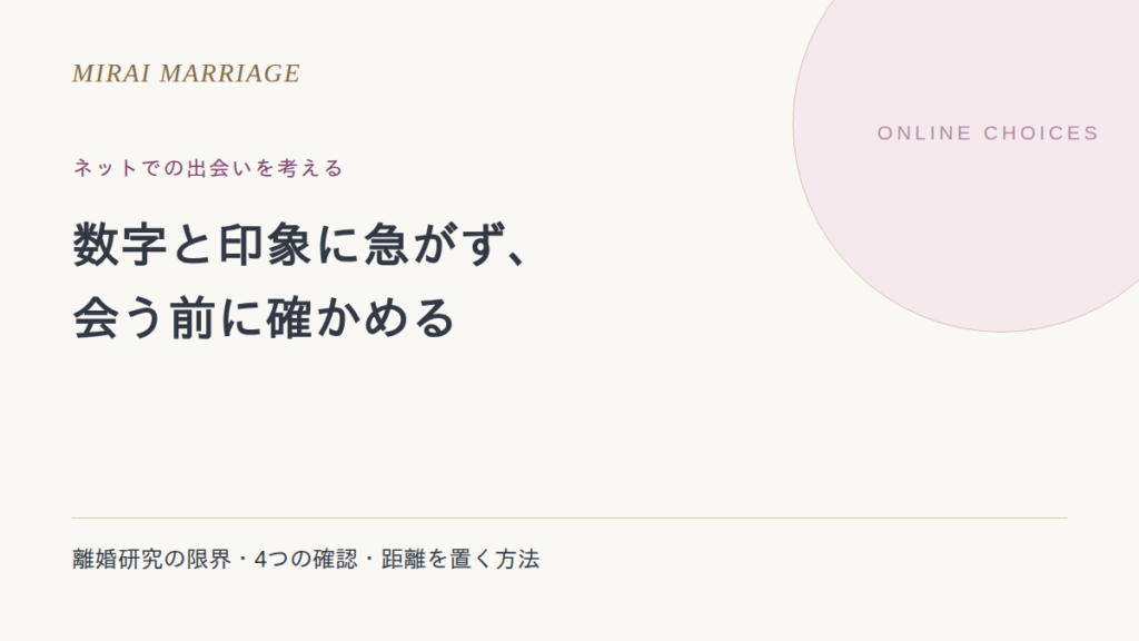 ネットの出会いは危険?離婚率の読み方と会う前の4つの確認