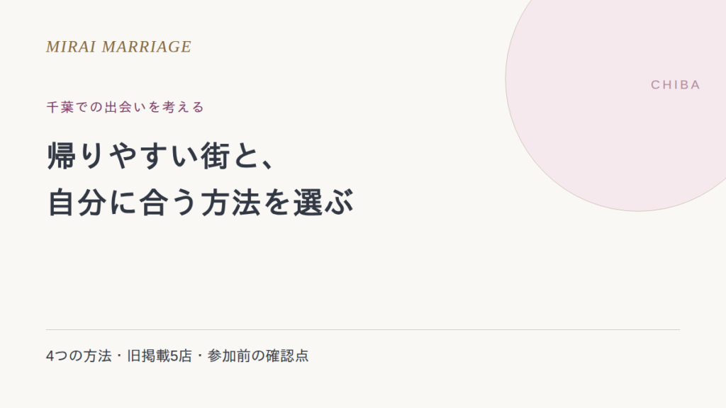 千葉で出会いを探すには?4つの方法と旧掲載5店の確認点