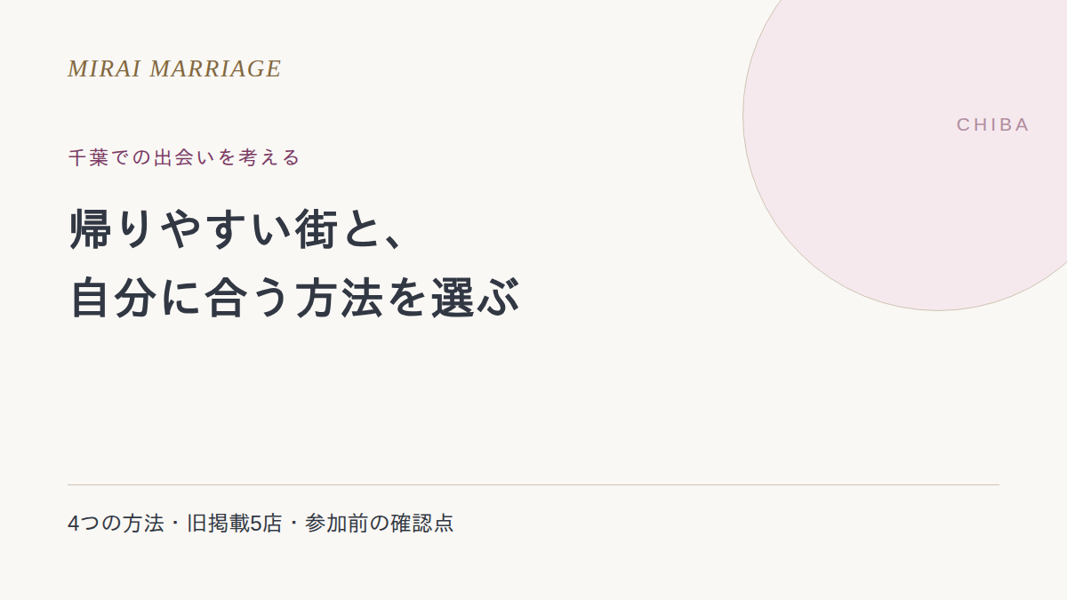 千葉で出会いを探すには？4つの方法と旧掲載5店の確認点