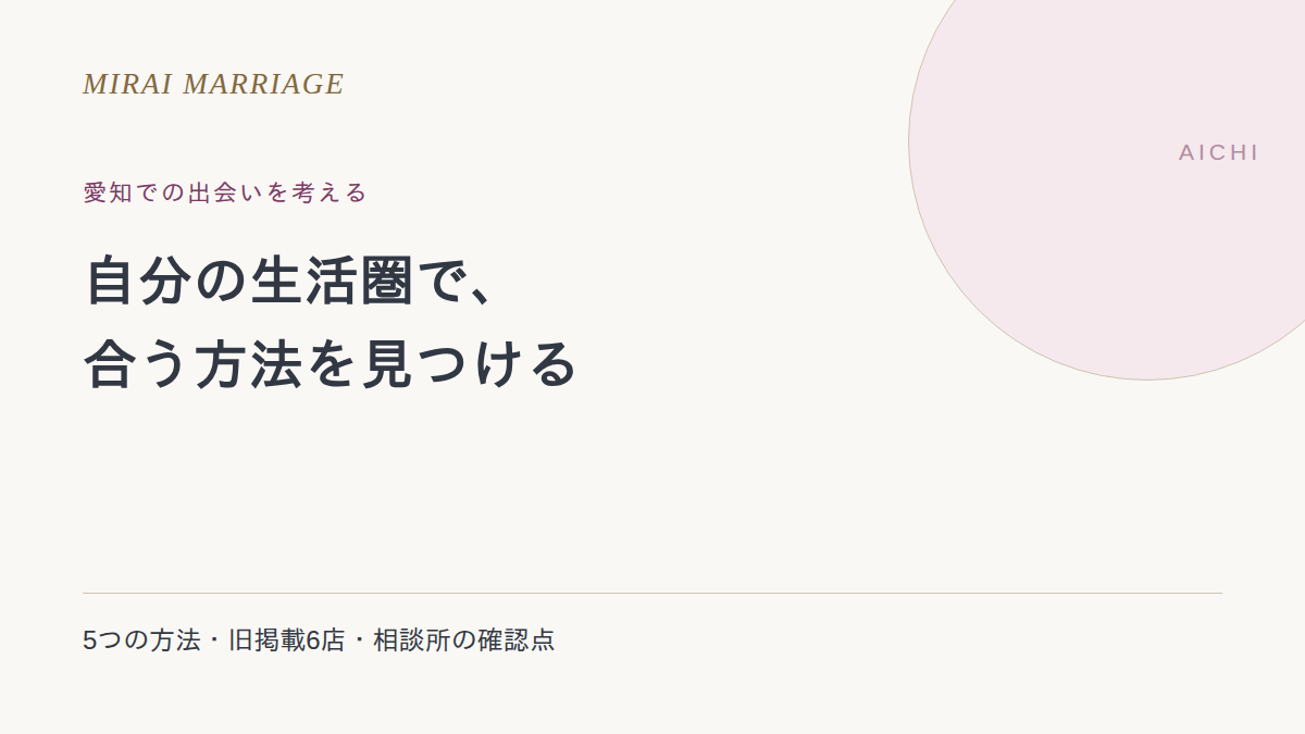 愛知で出会いを探すには？5つの方法と名古屋の旧掲載先を確認