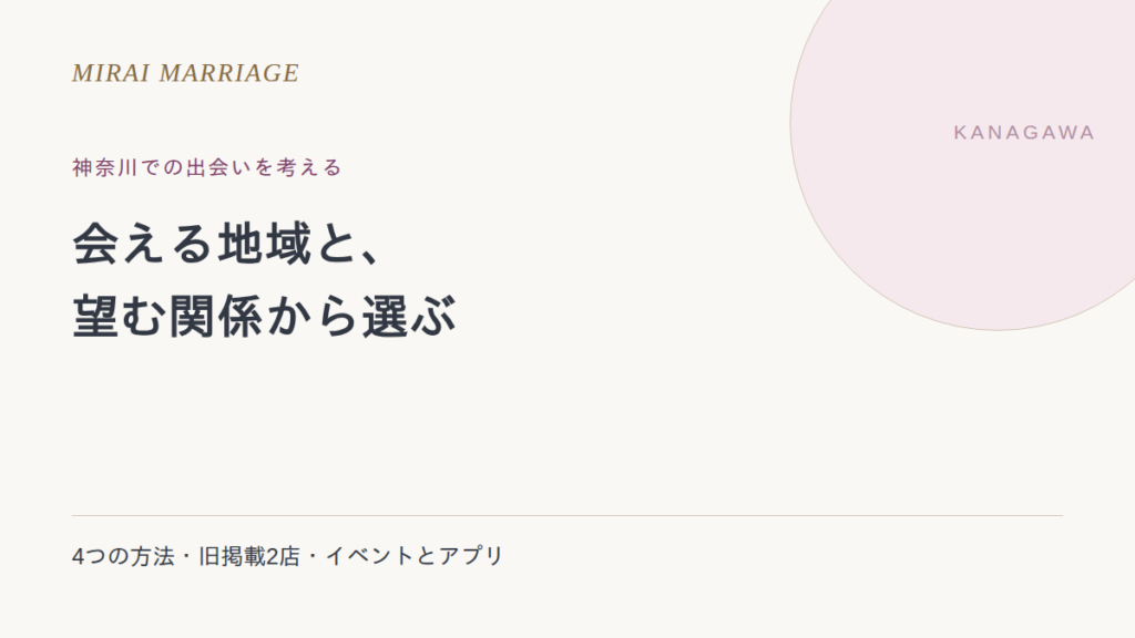 神奈川で出会いを探すには?4つの方法と横浜の旧掲載店の確認点