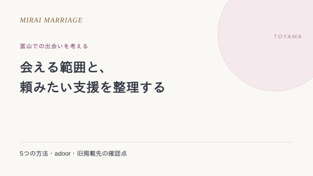 富山で出会いを探すには?5つの方法と旧掲載店・相談所の確認点
