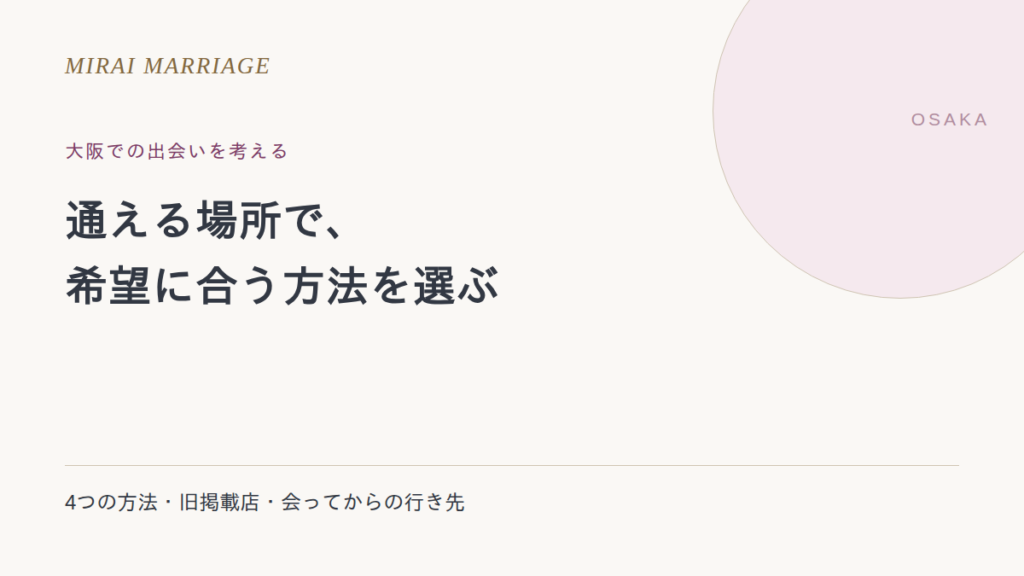 大阪で出会いを探すには?4つの方法・旧掲載店・会う場所の確認点