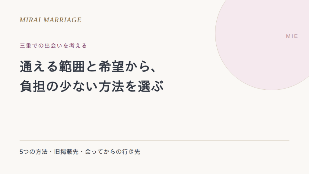 三重で出会いを探すには?5つの方法と旧掲載店・イベントの確認点