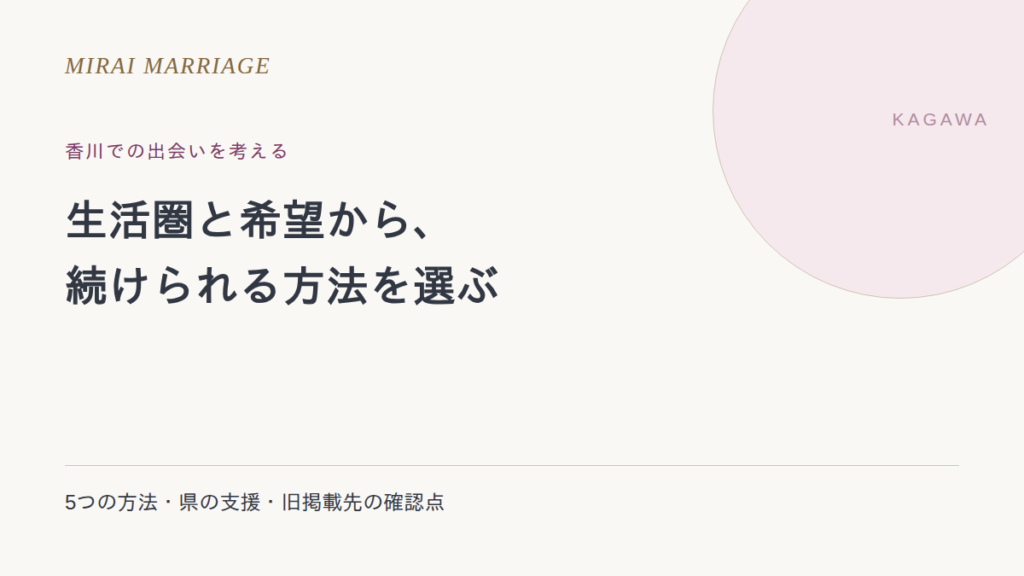 香川で出会いを探すには?5つの方法と旧掲載先・活動範囲の確認点