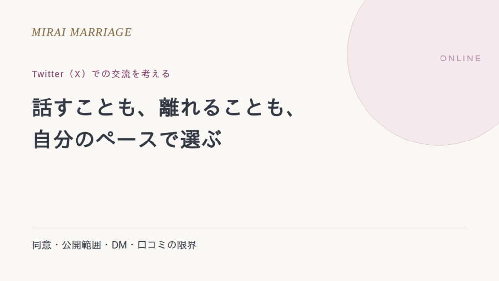 Twitter(X)で出会いは探せる?交流の始め方と同意・公開範囲の確認
