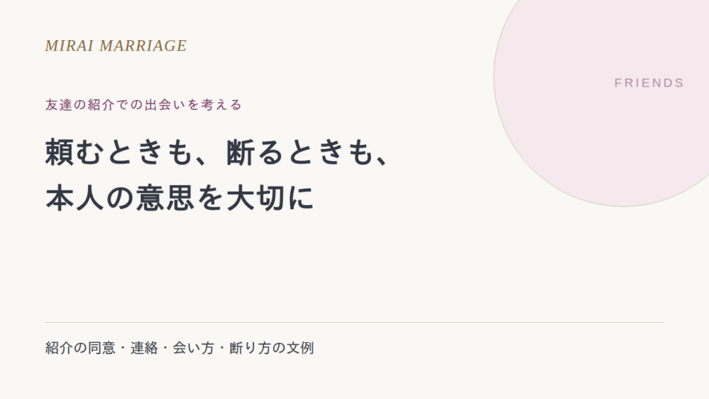 友達の紹介で出会うには?頼み方・連絡・会い方・断り方の文例